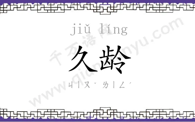 久龄