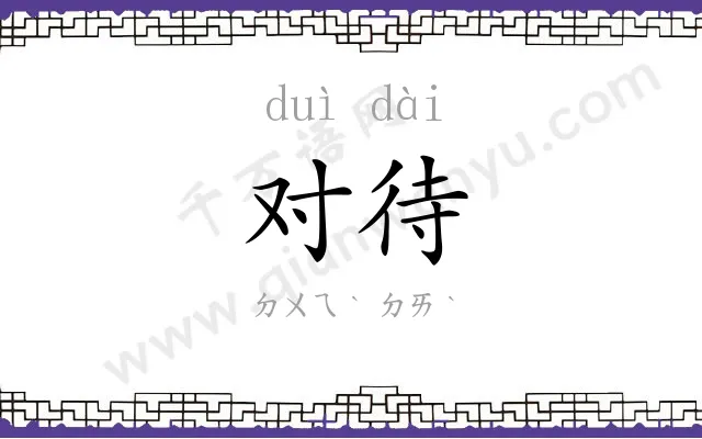 对待