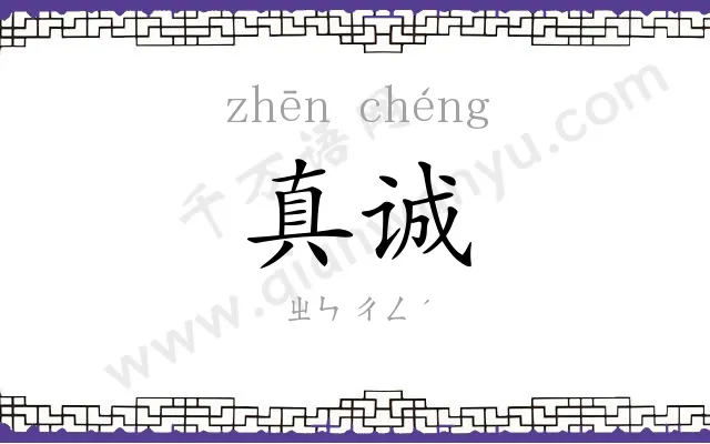 真诚