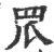 罛(宋·印刷字体·广韵)
