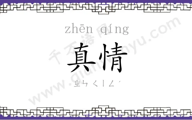 真情