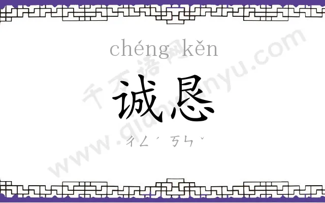 诚恳