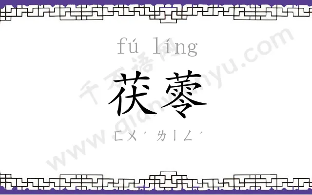 茯蕶