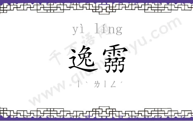 逸霛