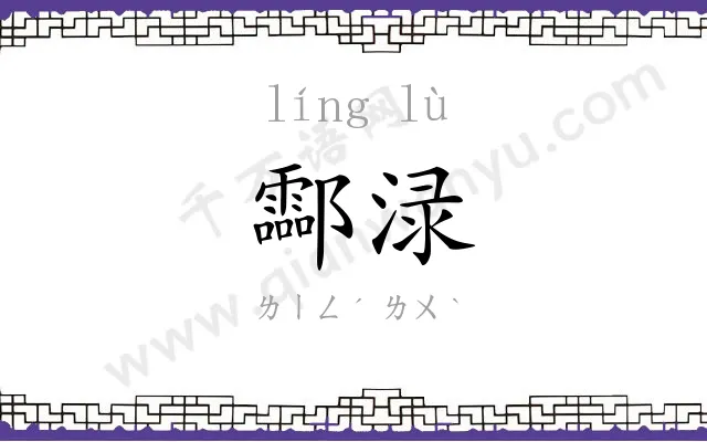 酃渌