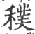 穙(宋·印刷字体·广韵)