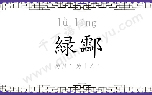 緑酃