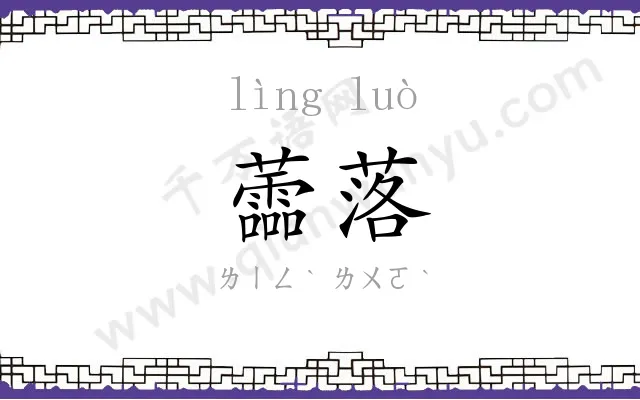 蘦落