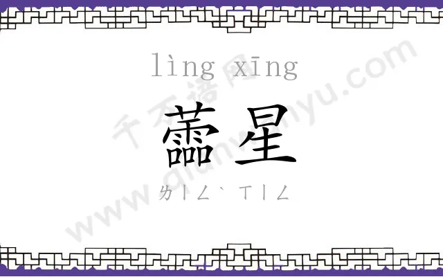 蘦星