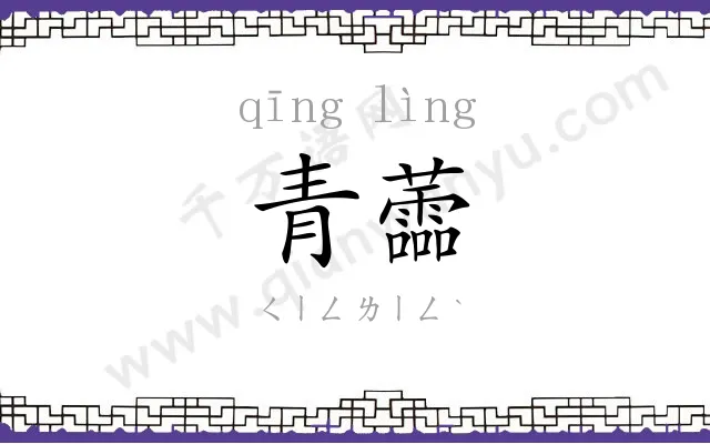 青蘦