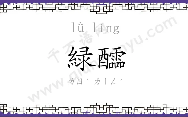 緑醽
