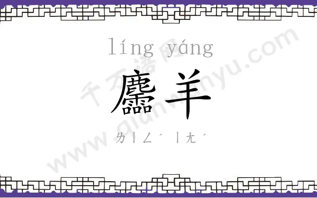 麢羊