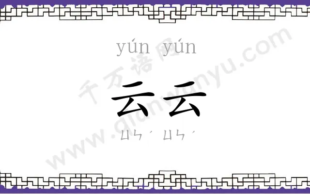 云云