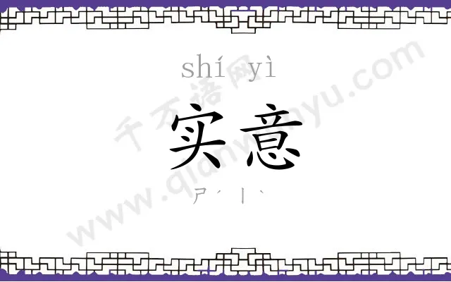 实意