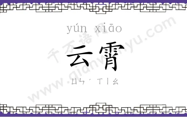 云霄