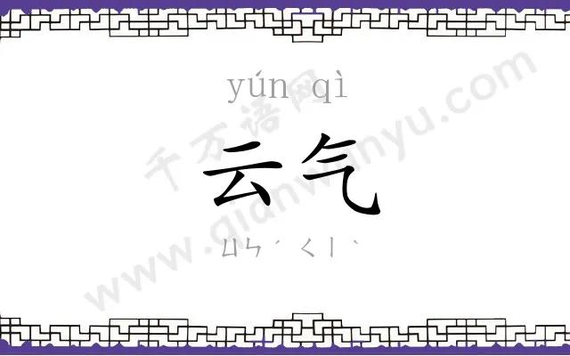 云气