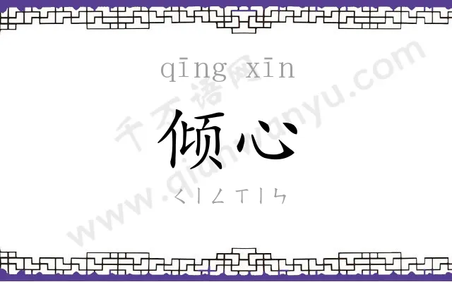 倾心