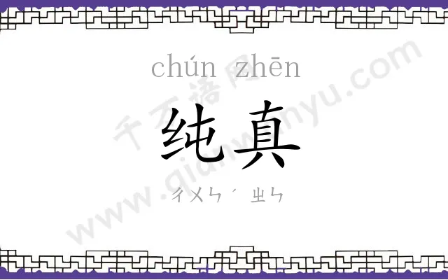 纯真
