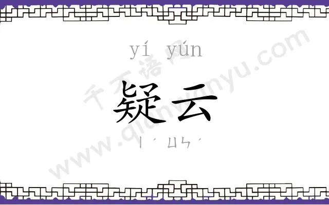 疑云