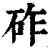 砟(清·印刷字体·康熙字典)