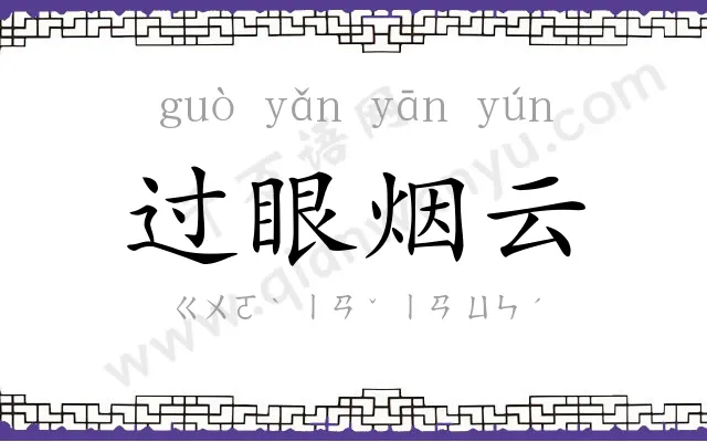 过眼烟云