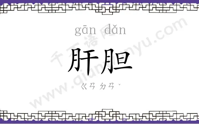 肝胆