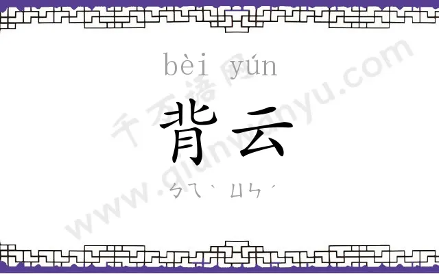 背云