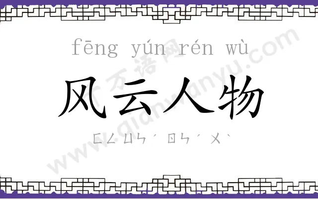 风云人物