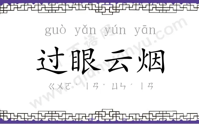 过眼云烟