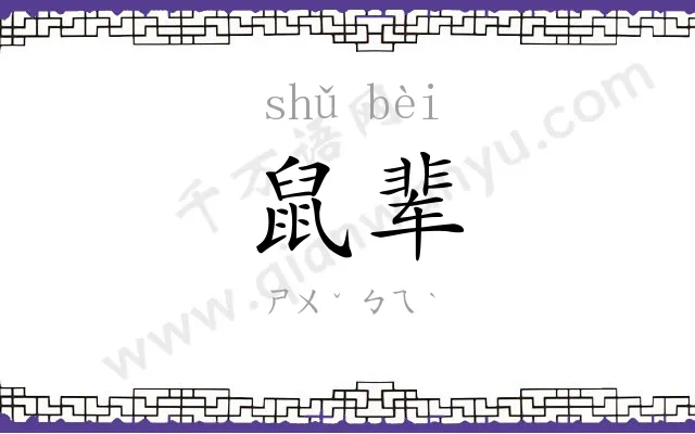 鼠辈
