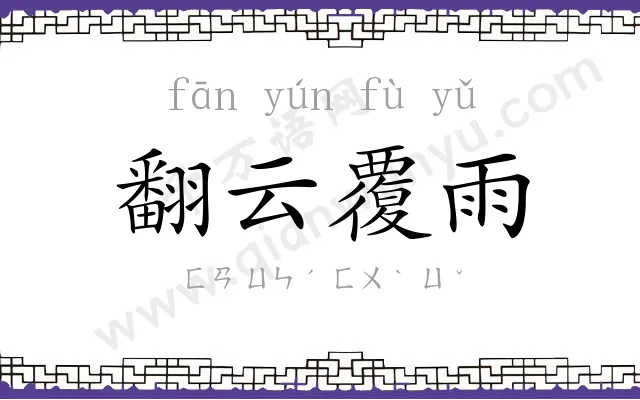 翻云覆雨