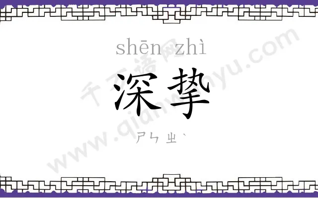 深挚