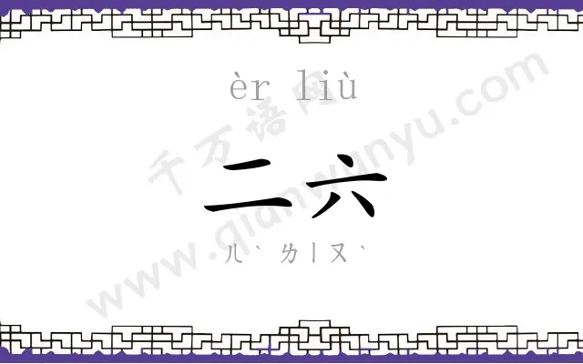 二六