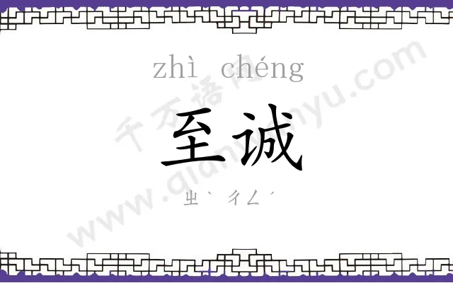 至诚