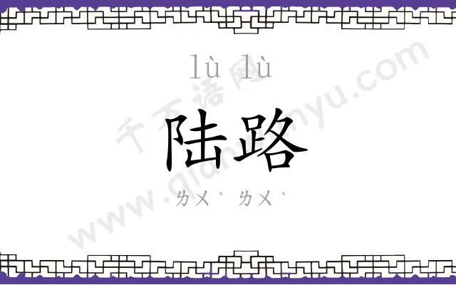陆路