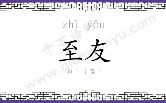 至友