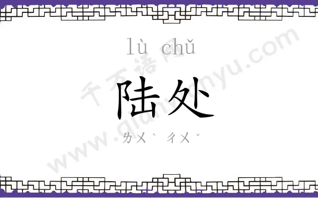 陆处