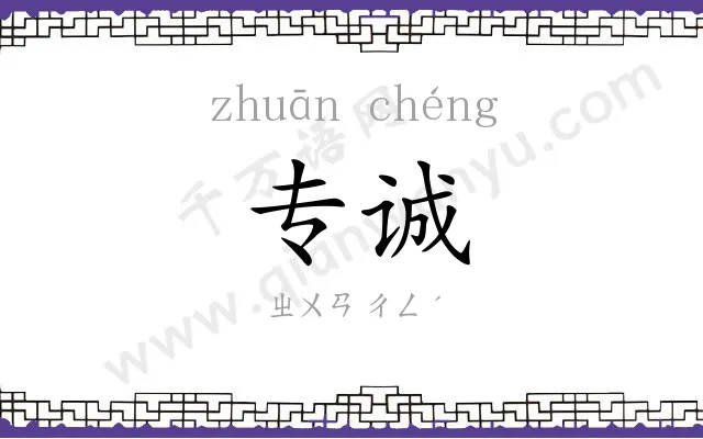 专诚