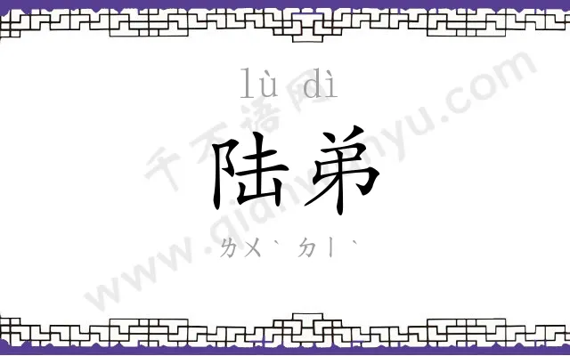 陆弟