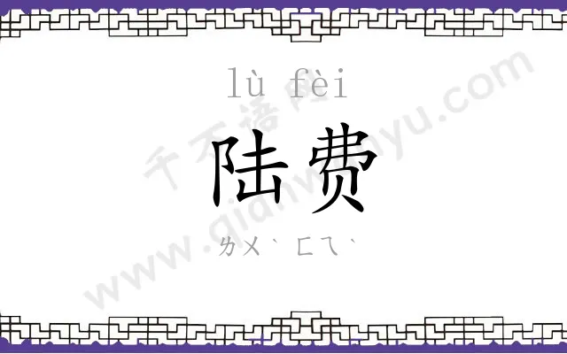 陆费