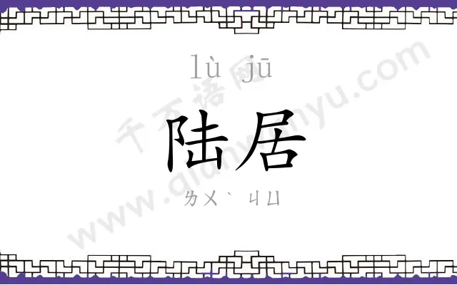 陆居