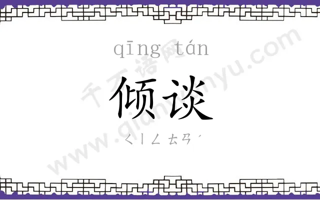 倾谈