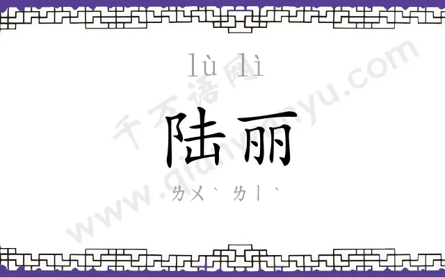 陆丽
