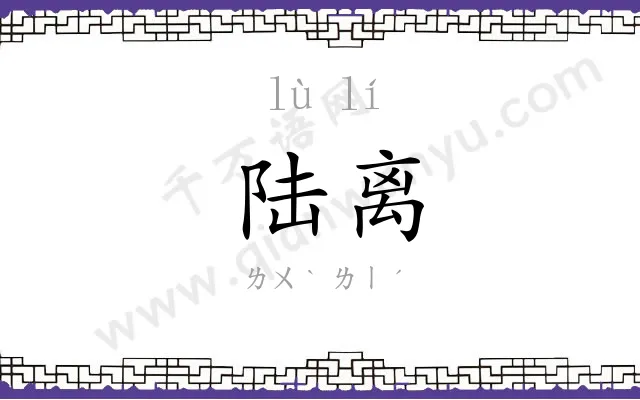陆离