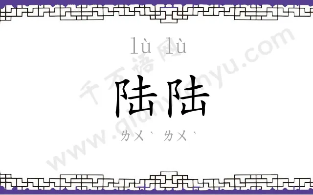 陆陆
