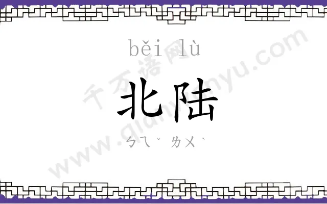 北陆