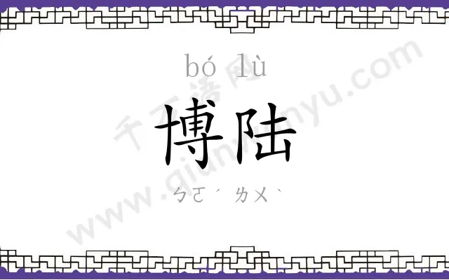 博陆