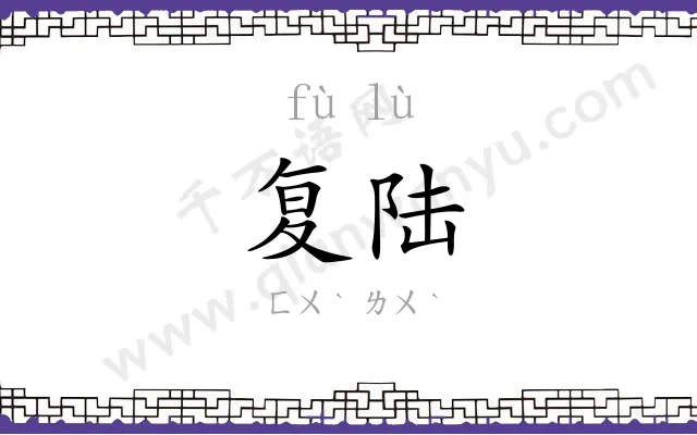 复陆