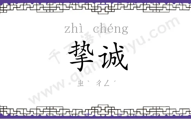 挚诚