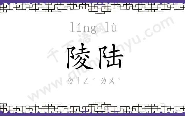 陵陆